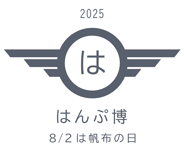 「はんぷ博」 8/2は帆布の日