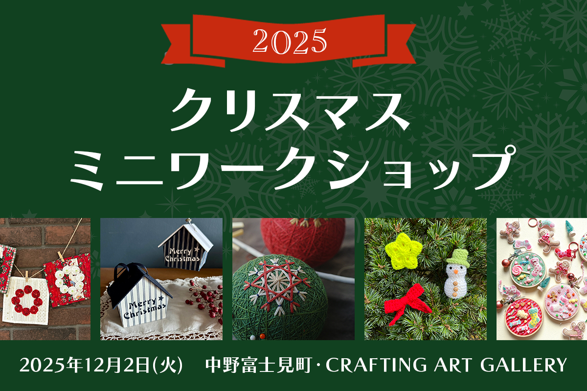 2025クリスマスミニワークショップ
      2025年12月2日(火)　10:00～17:00
      CRAFTING ART GALLERY